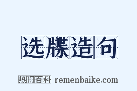 选牒造句是什么意思的图片